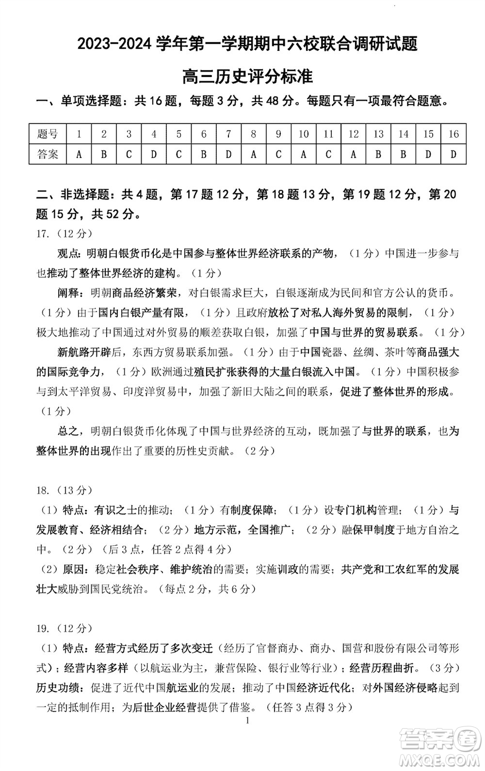 南京市六校聯(lián)合調(diào)研2023-2024學(xué)年高三上學(xué)期11月期中考試歷史答案