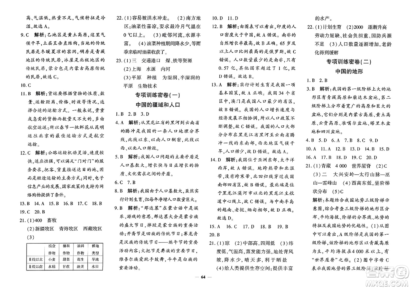 吉林教育出版社2023年秋黃岡360度定制密卷八年級地理全一冊商務(wù)星球版答案