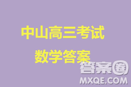 中山市2023-2024學(xué)年高三上學(xué)期11月第三次月考數(shù)學(xué)參考答案