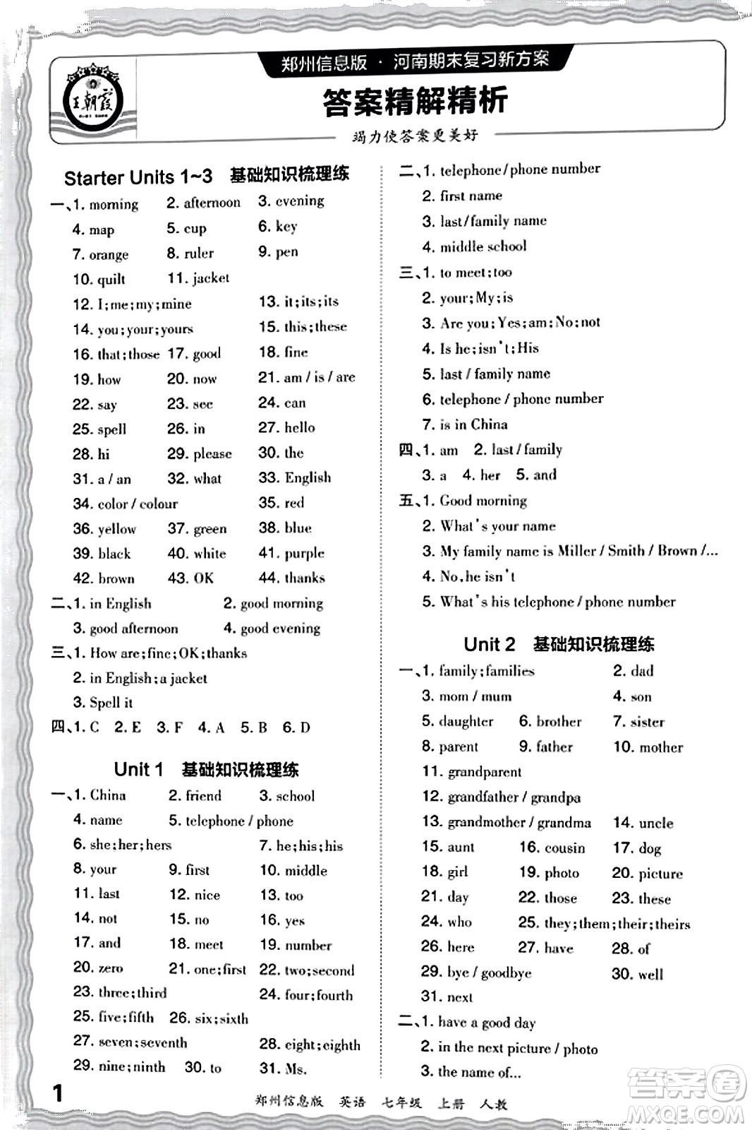 江西人民出版社2023年秋王朝霞期末真題精編七年級英語上冊人教版河南專版答案