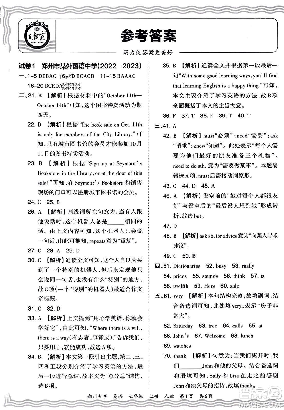 江西人民出版社2023年秋王朝霞期末真題精編七年級英語上冊人教版河南專版答案