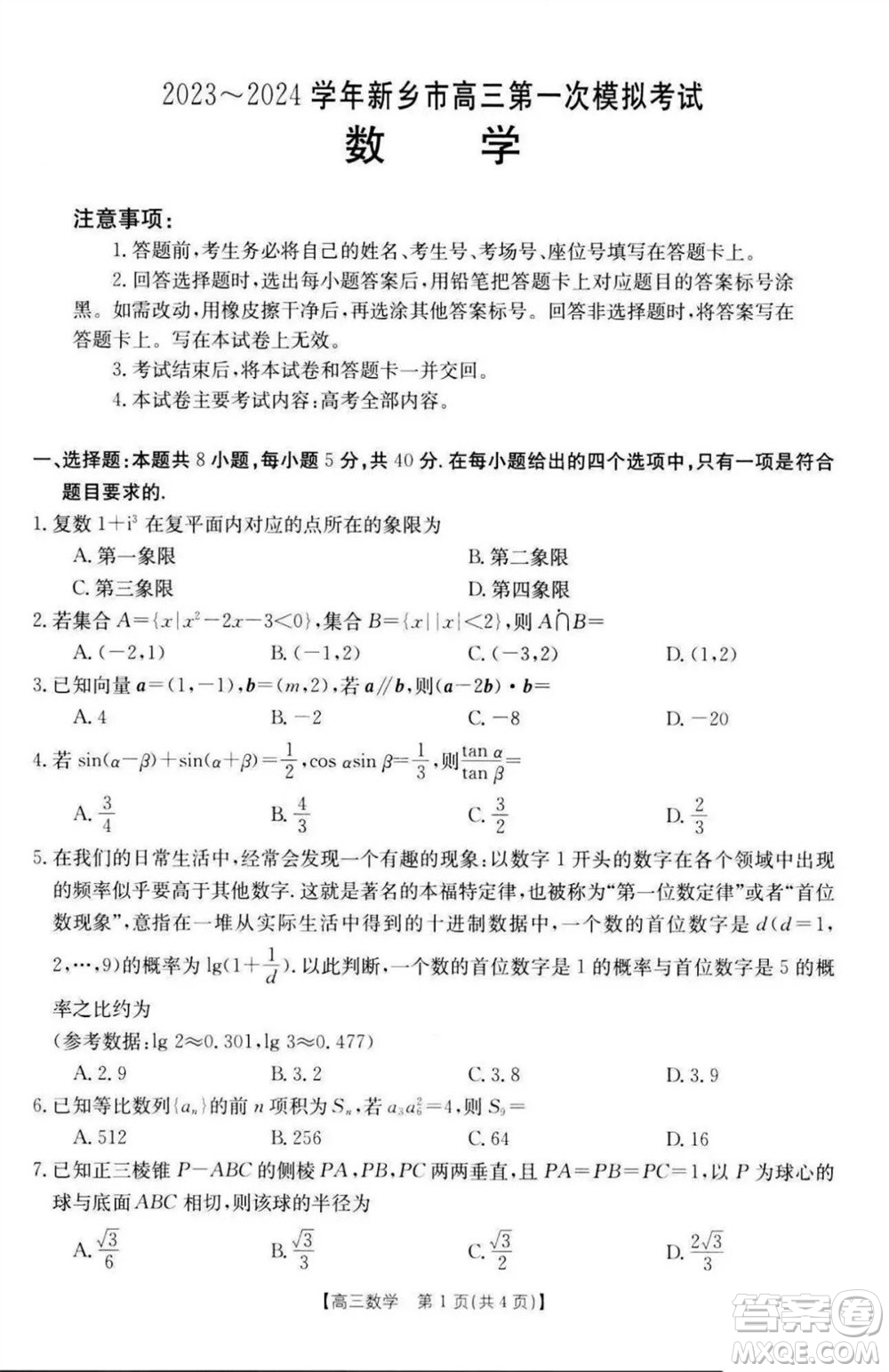 新鄉(xiāng)市2023-2024學年高三上學期11月第一次模擬考試數(shù)學答案