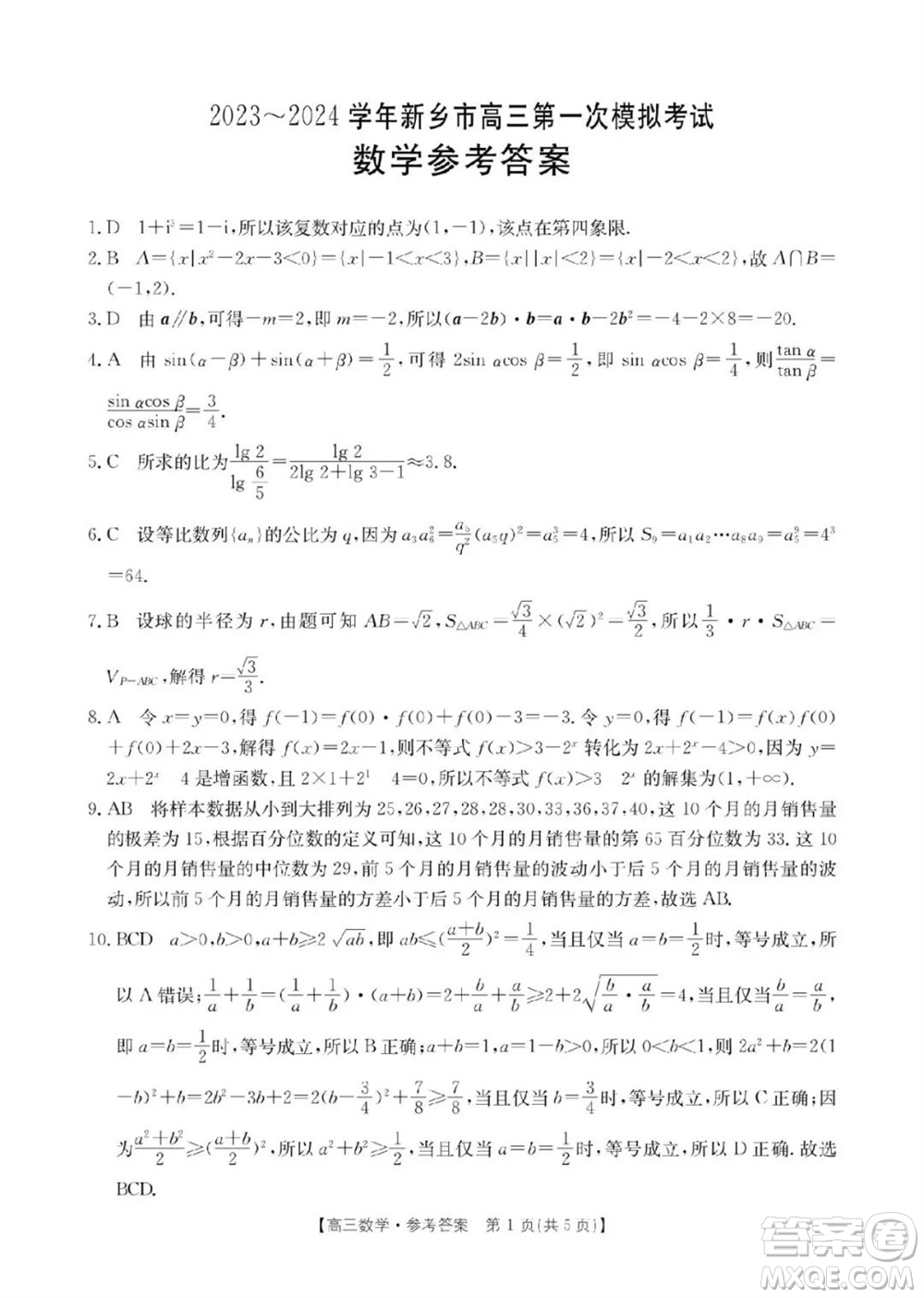 新鄉(xiāng)市2023-2024學年高三上學期11月第一次模擬考試數(shù)學答案