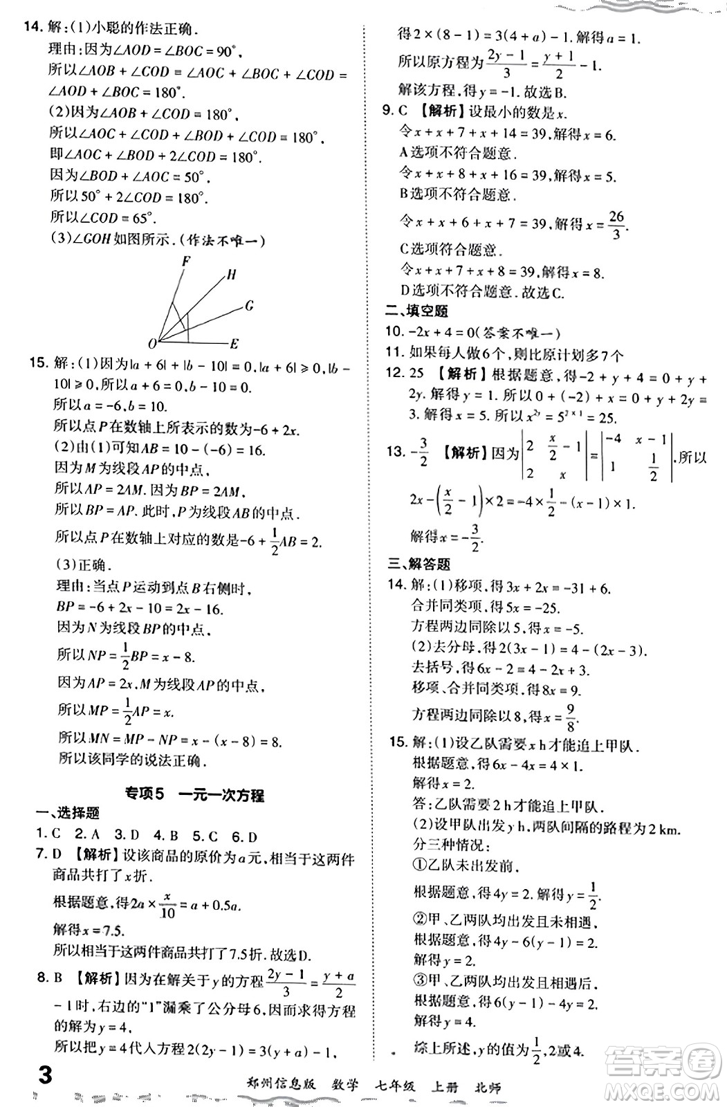 江西人民出版社2023年秋王朝霞期末真題精編七年級(jí)數(shù)學(xué)上冊(cè)北師大版河南專版答案