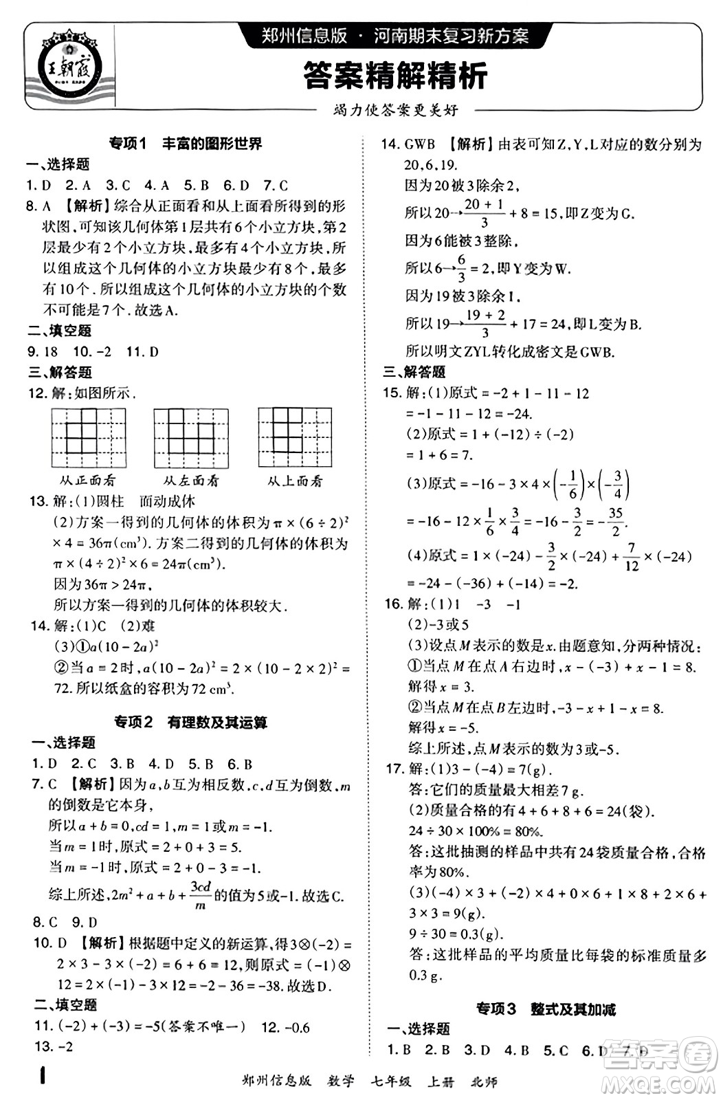 江西人民出版社2023年秋王朝霞期末真題精編七年級(jí)數(shù)學(xué)上冊(cè)北師大版河南專版答案