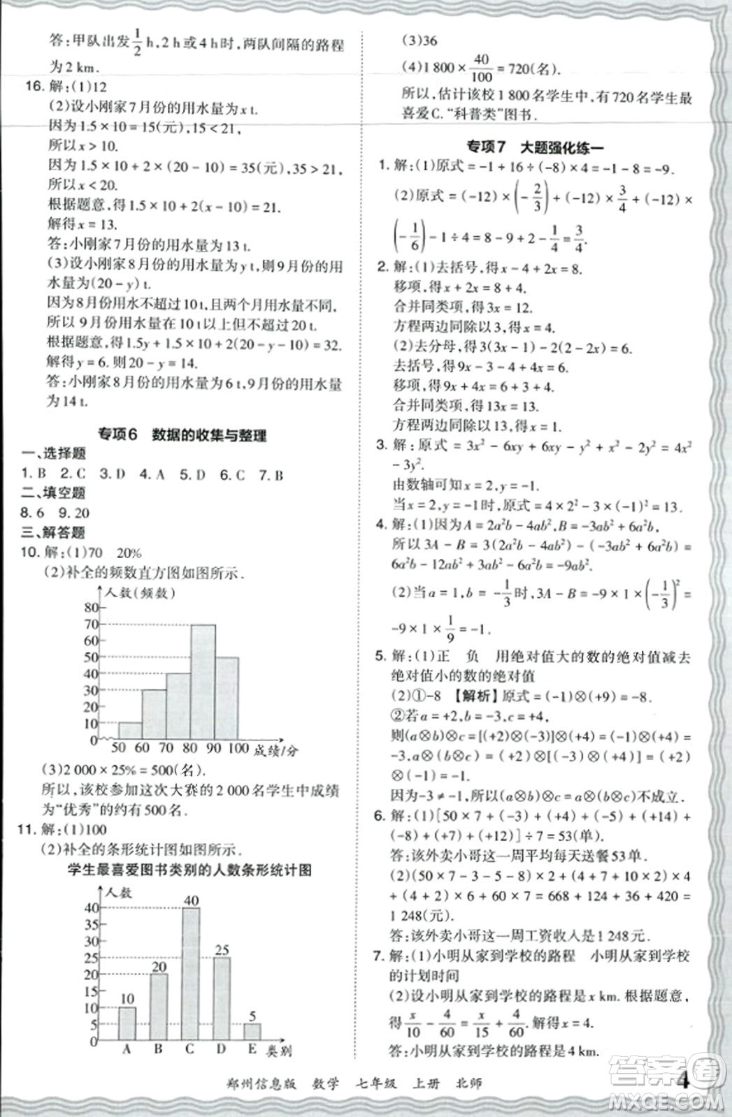 江西人民出版社2023年秋王朝霞期末真題精編七年級(jí)數(shù)學(xué)上冊(cè)北師大版河南專版答案