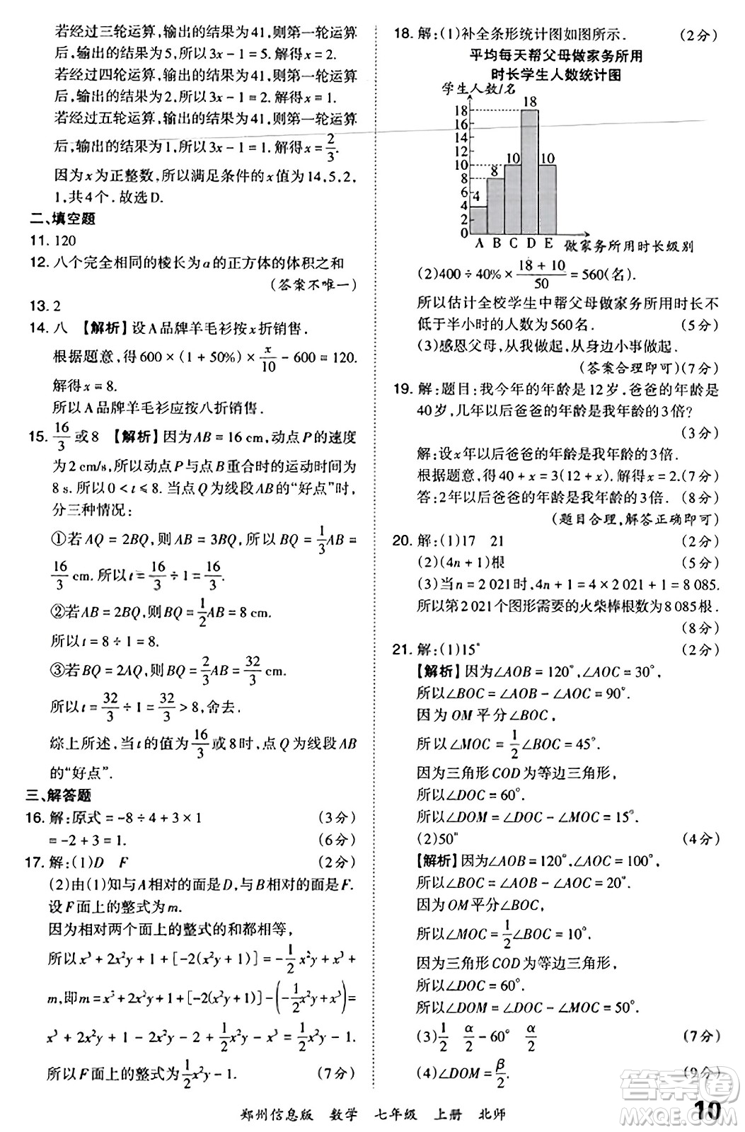 江西人民出版社2023年秋王朝霞期末真題精編七年級(jí)數(shù)學(xué)上冊(cè)北師大版河南專版答案