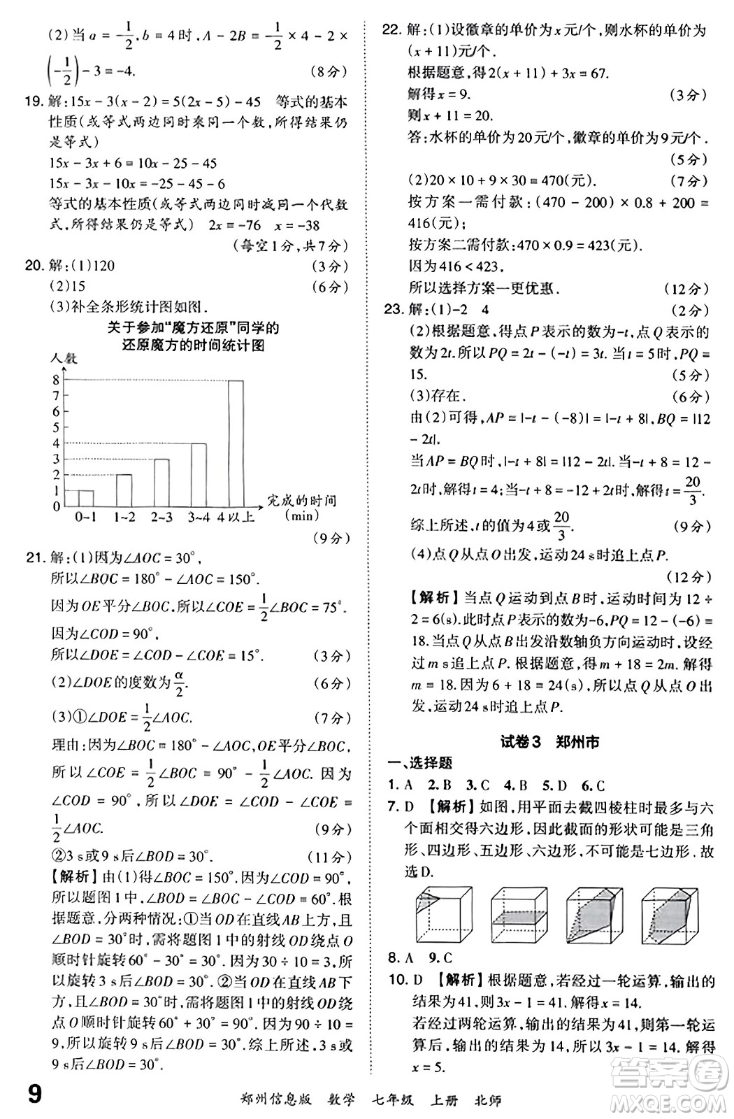 江西人民出版社2023年秋王朝霞期末真題精編七年級(jí)數(shù)學(xué)上冊(cè)北師大版河南專版答案