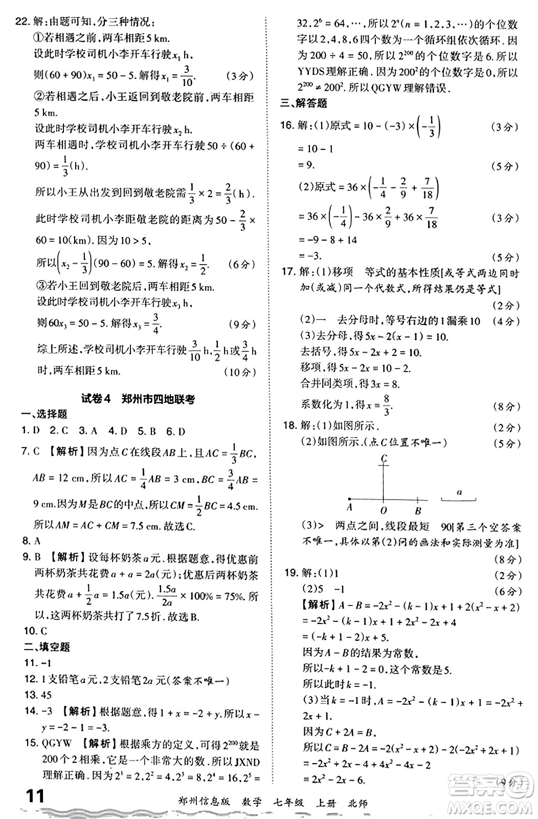 江西人民出版社2023年秋王朝霞期末真題精編七年級(jí)數(shù)學(xué)上冊(cè)北師大版河南專版答案