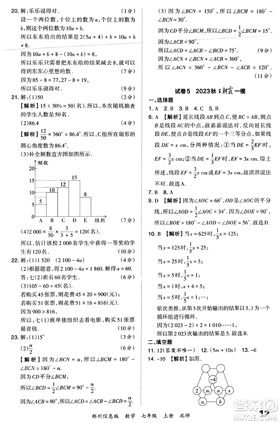 江西人民出版社2023年秋王朝霞期末真題精編七年級(jí)數(shù)學(xué)上冊(cè)北師大版河南專版答案