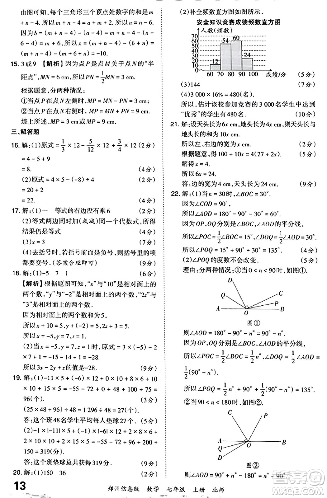 江西人民出版社2023年秋王朝霞期末真題精編七年級(jí)數(shù)學(xué)上冊(cè)北師大版河南專版答案