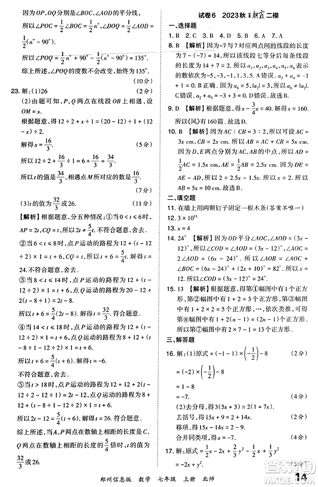 江西人民出版社2023年秋王朝霞期末真題精編七年級(jí)數(shù)學(xué)上冊(cè)北師大版河南專版答案