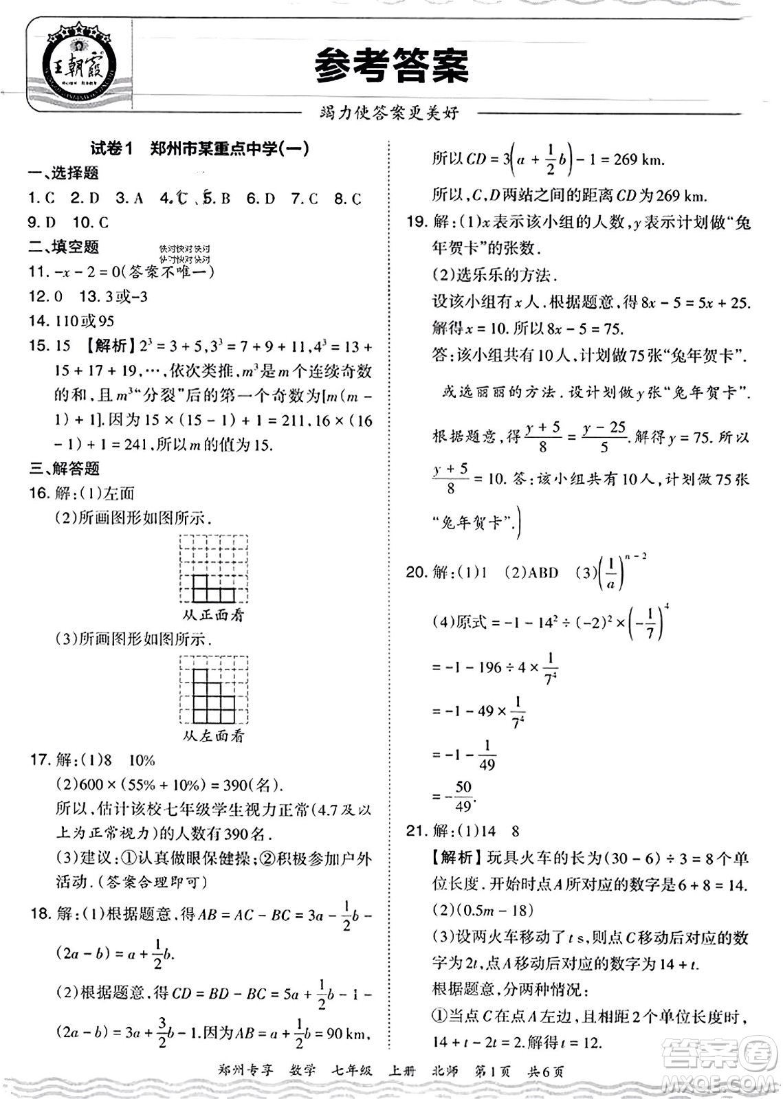 江西人民出版社2023年秋王朝霞期末真題精編七年級(jí)數(shù)學(xué)上冊(cè)北師大版河南專版答案