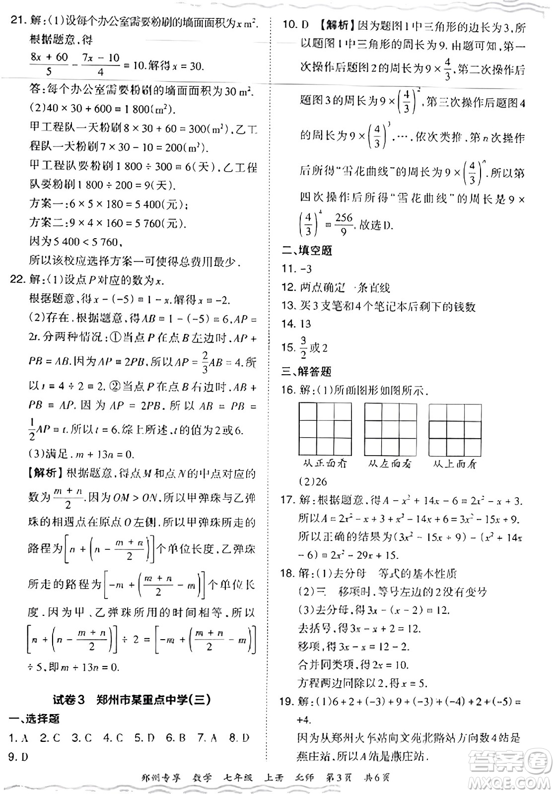 江西人民出版社2023年秋王朝霞期末真題精編七年級(jí)數(shù)學(xué)上冊(cè)北師大版河南專版答案