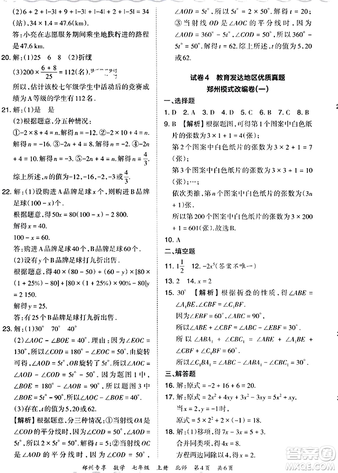 江西人民出版社2023年秋王朝霞期末真題精編七年級(jí)數(shù)學(xué)上冊(cè)北師大版河南專版答案