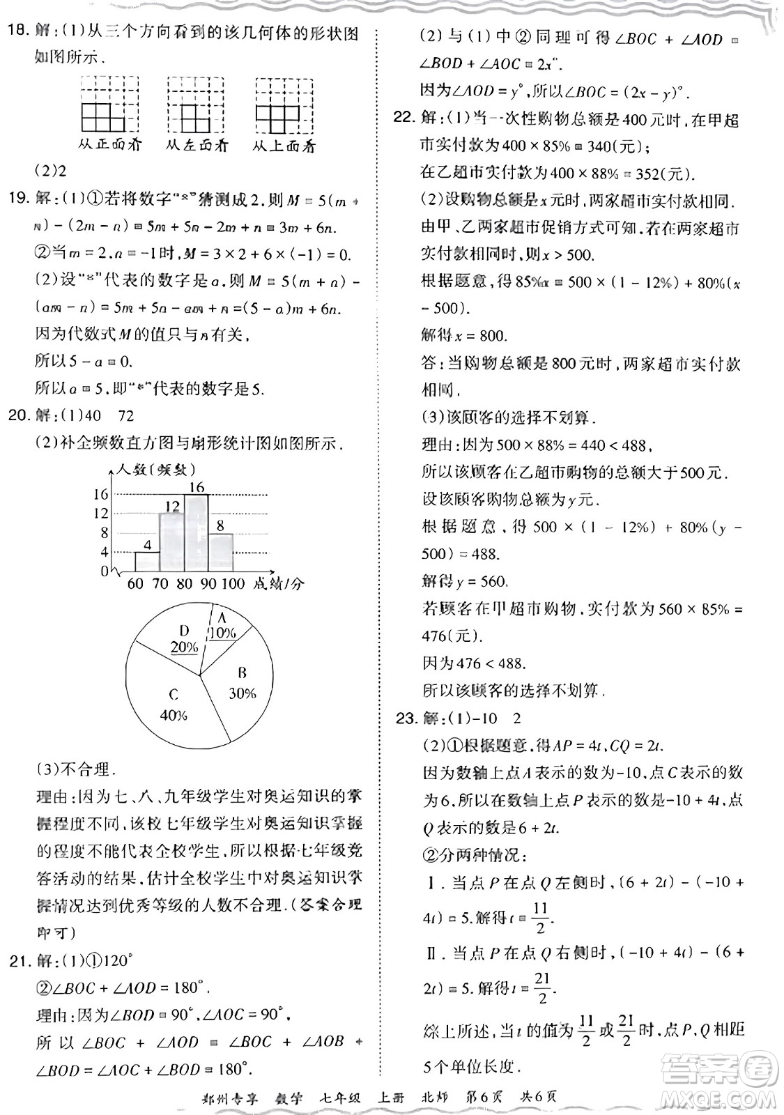 江西人民出版社2023年秋王朝霞期末真題精編七年級(jí)數(shù)學(xué)上冊(cè)北師大版河南專版答案