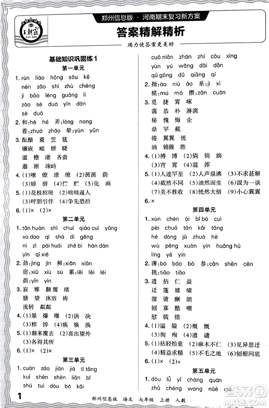 江西人民出版社2023年秋王朝霞期末真題精編七年級語文上冊人教版河南專版答案