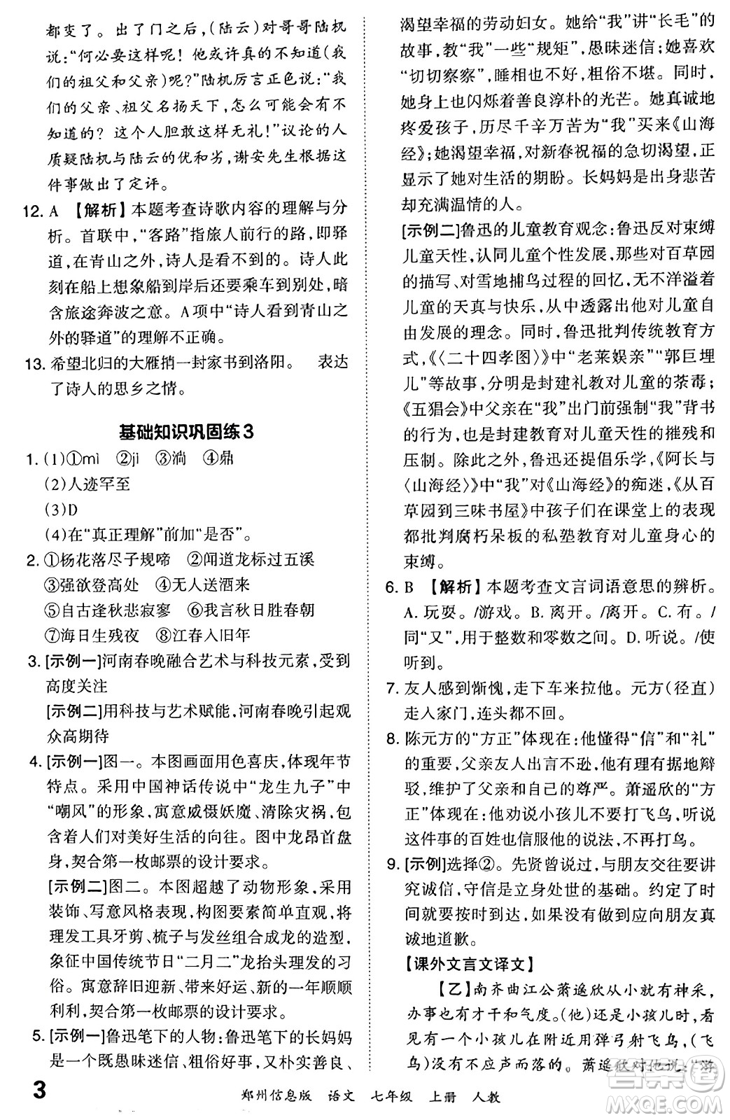 江西人民出版社2023年秋王朝霞期末真題精編七年級語文上冊人教版河南專版答案