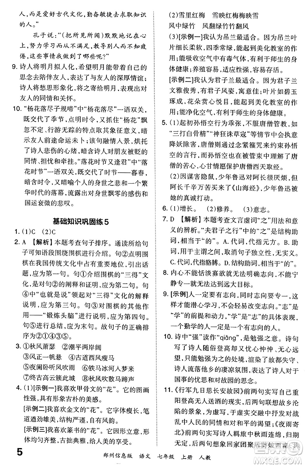 江西人民出版社2023年秋王朝霞期末真題精編七年級語文上冊人教版河南專版答案