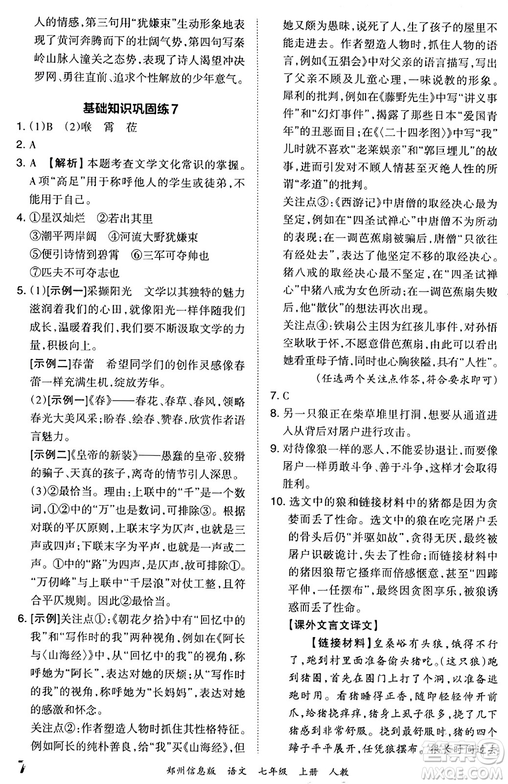 江西人民出版社2023年秋王朝霞期末真題精編七年級語文上冊人教版河南專版答案