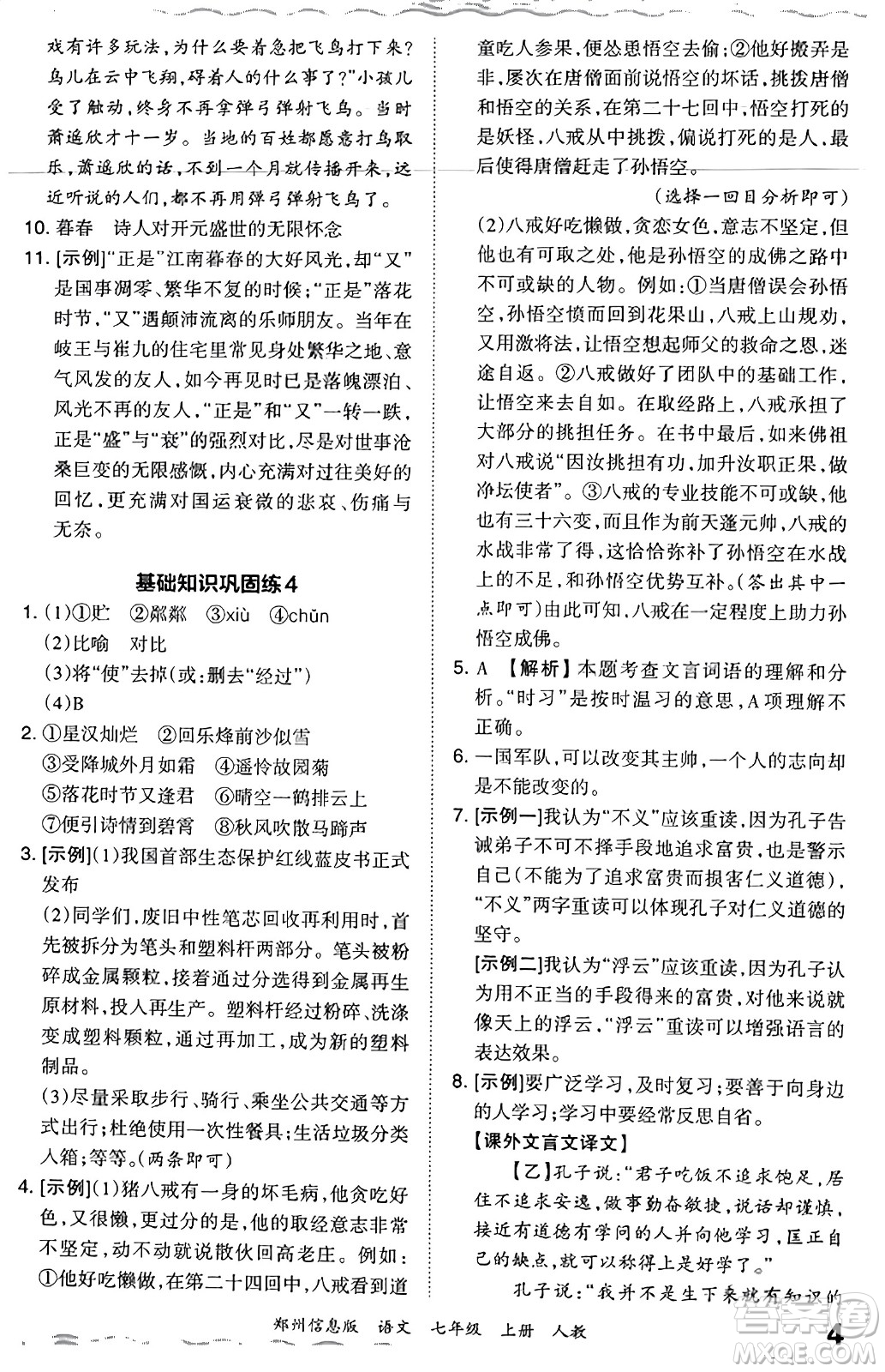 江西人民出版社2023年秋王朝霞期末真題精編七年級語文上冊人教版河南專版答案