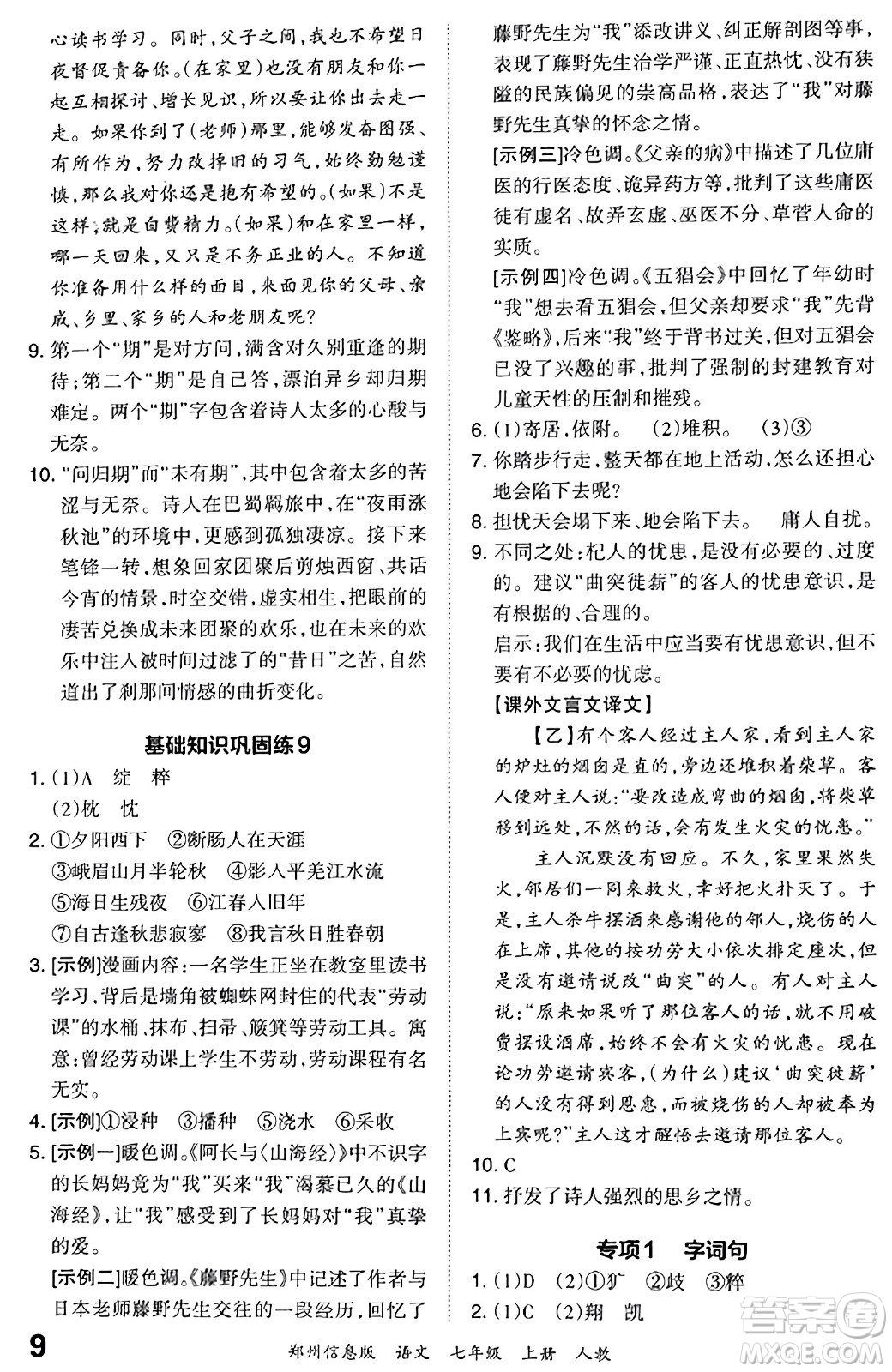 江西人民出版社2023年秋王朝霞期末真題精編七年級語文上冊人教版河南專版答案