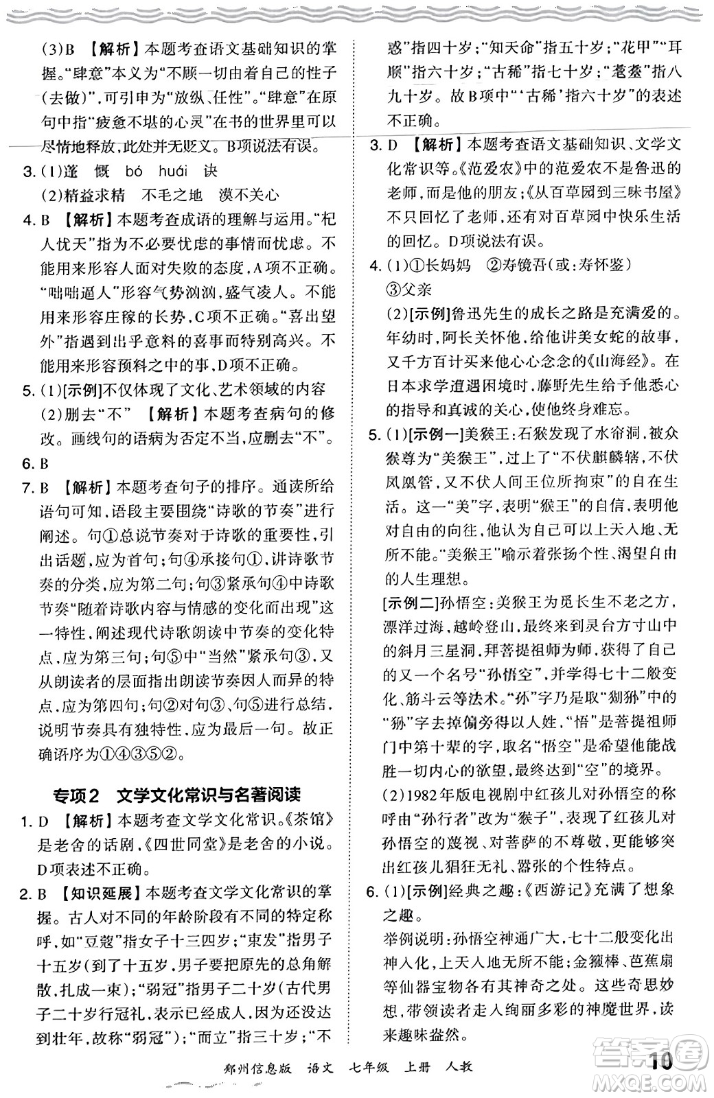 江西人民出版社2023年秋王朝霞期末真題精編七年級語文上冊人教版河南專版答案