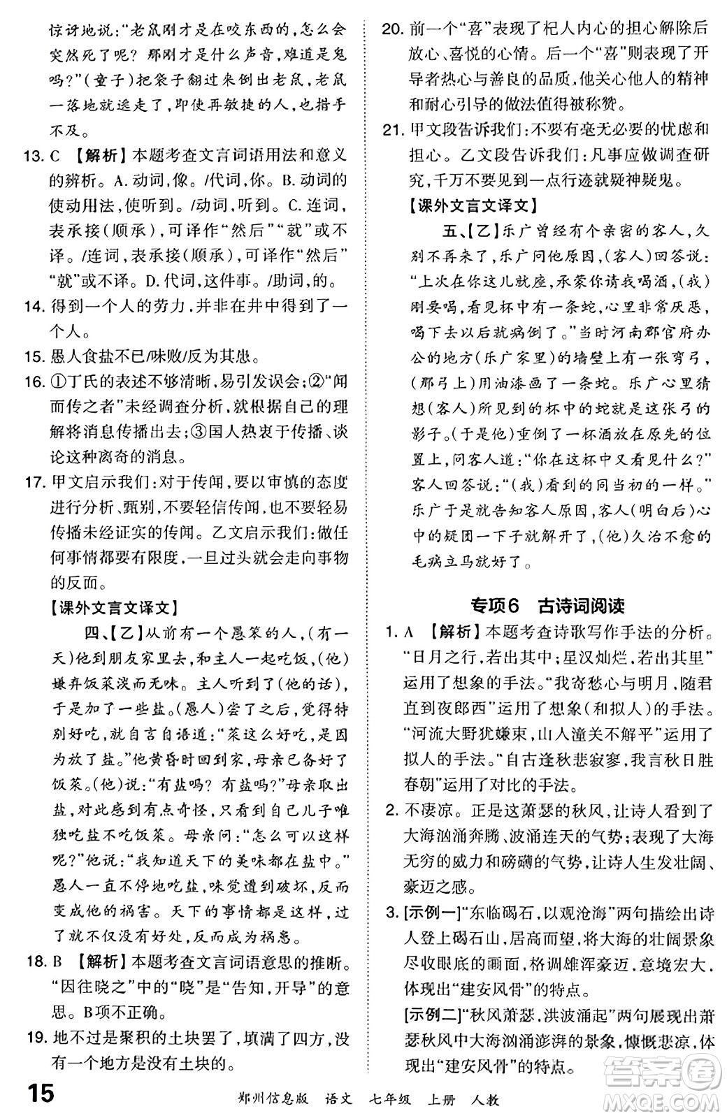 江西人民出版社2023年秋王朝霞期末真題精編七年級語文上冊人教版河南專版答案