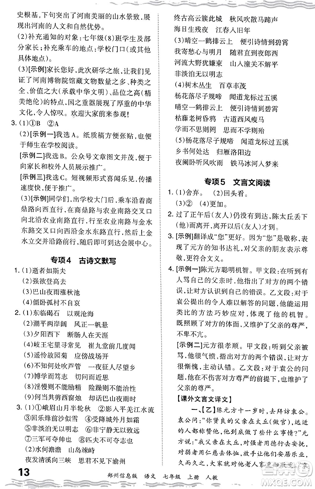 江西人民出版社2023年秋王朝霞期末真題精編七年級語文上冊人教版河南專版答案