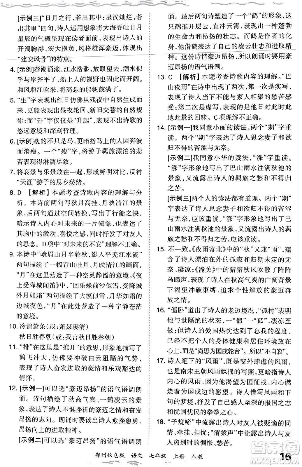 江西人民出版社2023年秋王朝霞期末真題精編七年級語文上冊人教版河南專版答案