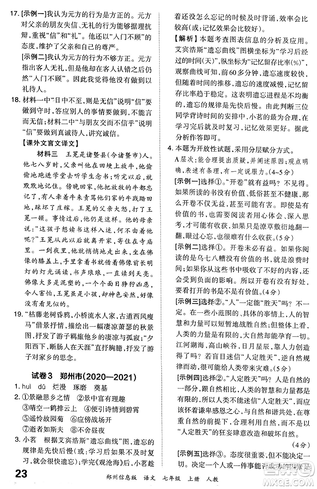 江西人民出版社2023年秋王朝霞期末真題精編七年級語文上冊人教版河南專版答案