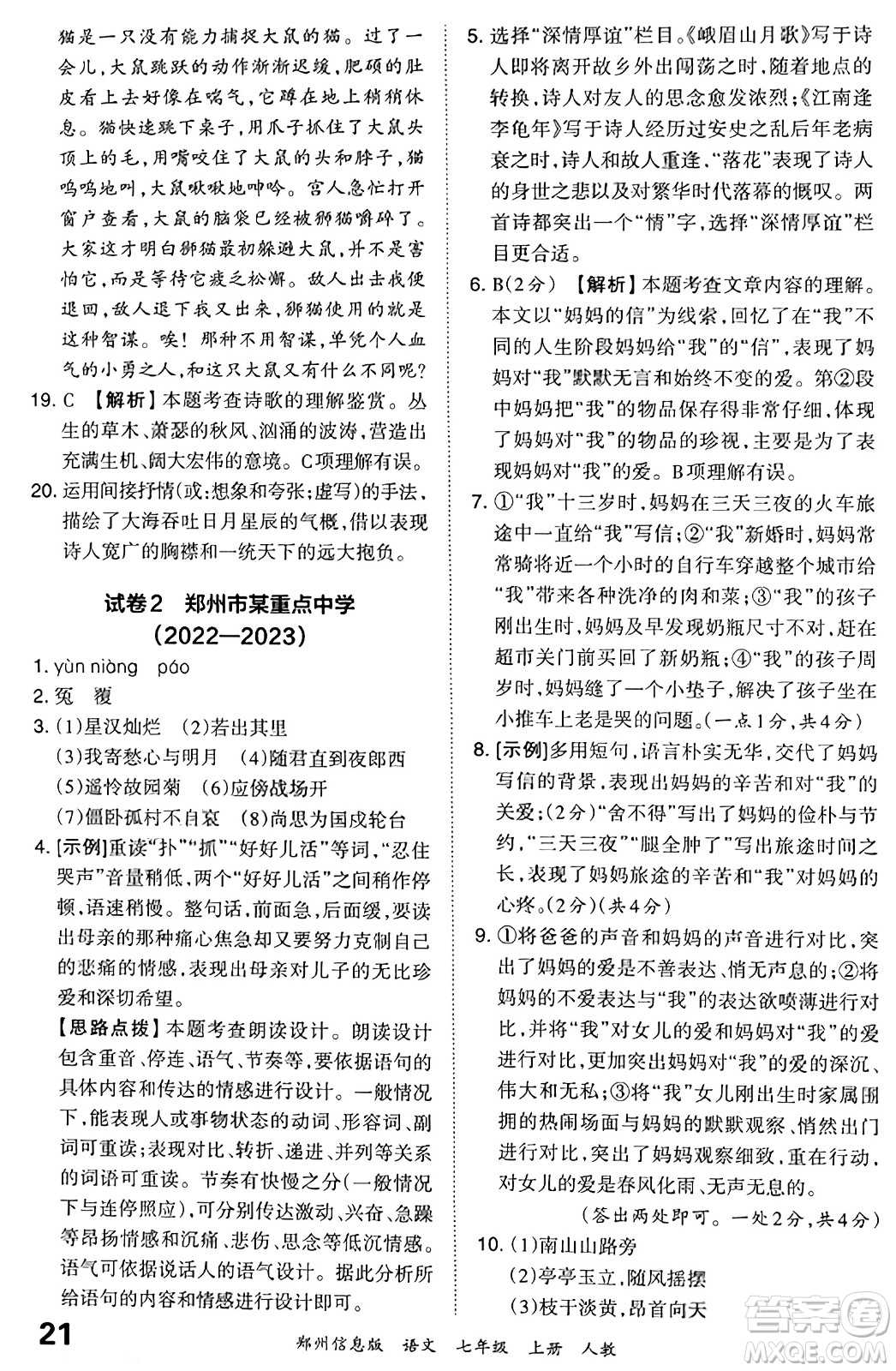 江西人民出版社2023年秋王朝霞期末真題精編七年級語文上冊人教版河南專版答案