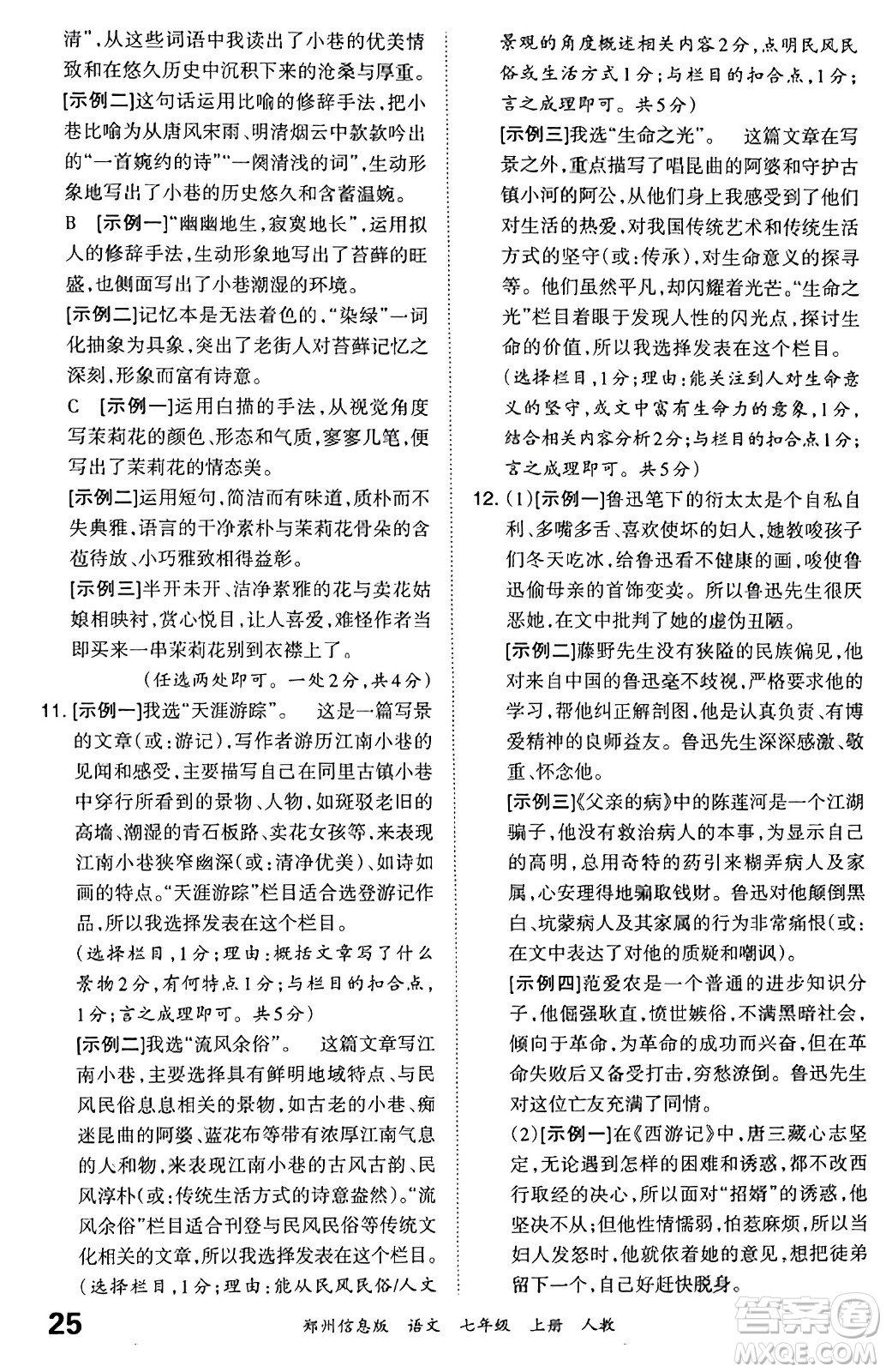 江西人民出版社2023年秋王朝霞期末真題精編七年級語文上冊人教版河南專版答案