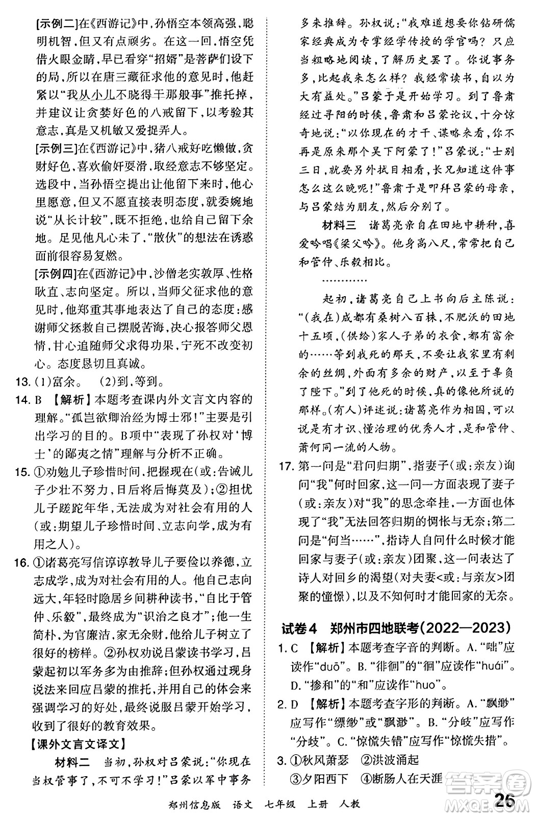 江西人民出版社2023年秋王朝霞期末真題精編七年級語文上冊人教版河南專版答案