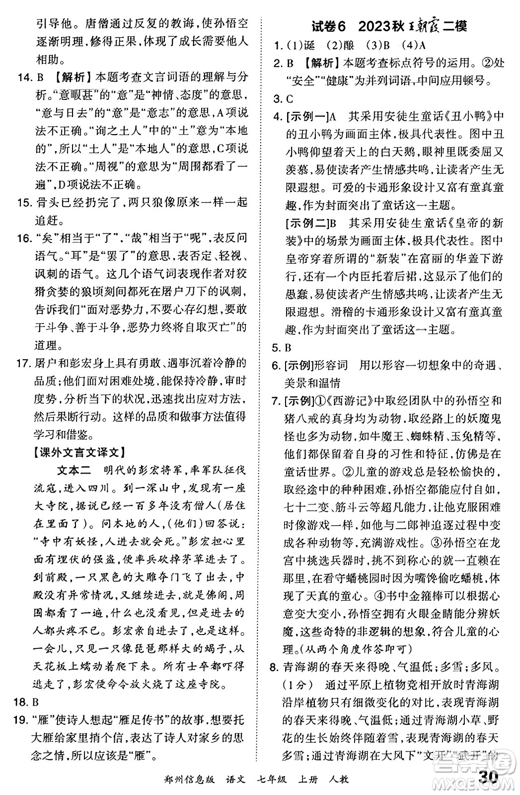 江西人民出版社2023年秋王朝霞期末真題精編七年級語文上冊人教版河南專版答案