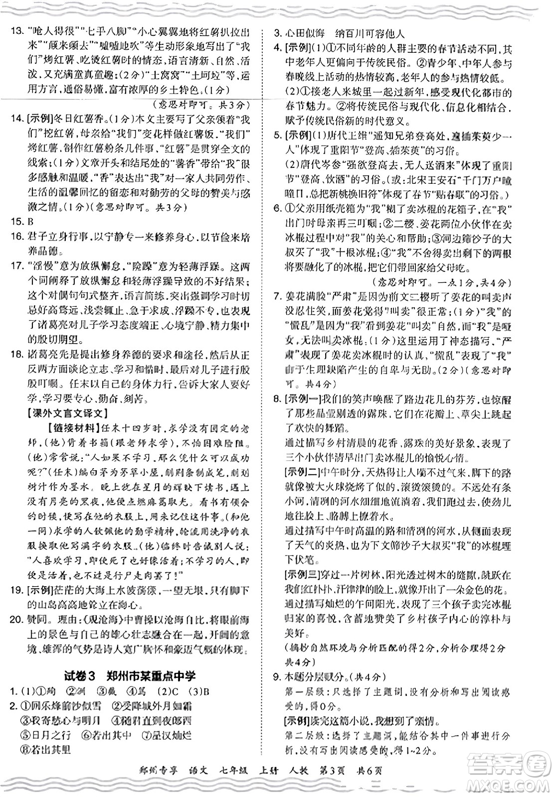 江西人民出版社2023年秋王朝霞期末真題精編七年級語文上冊人教版河南專版答案