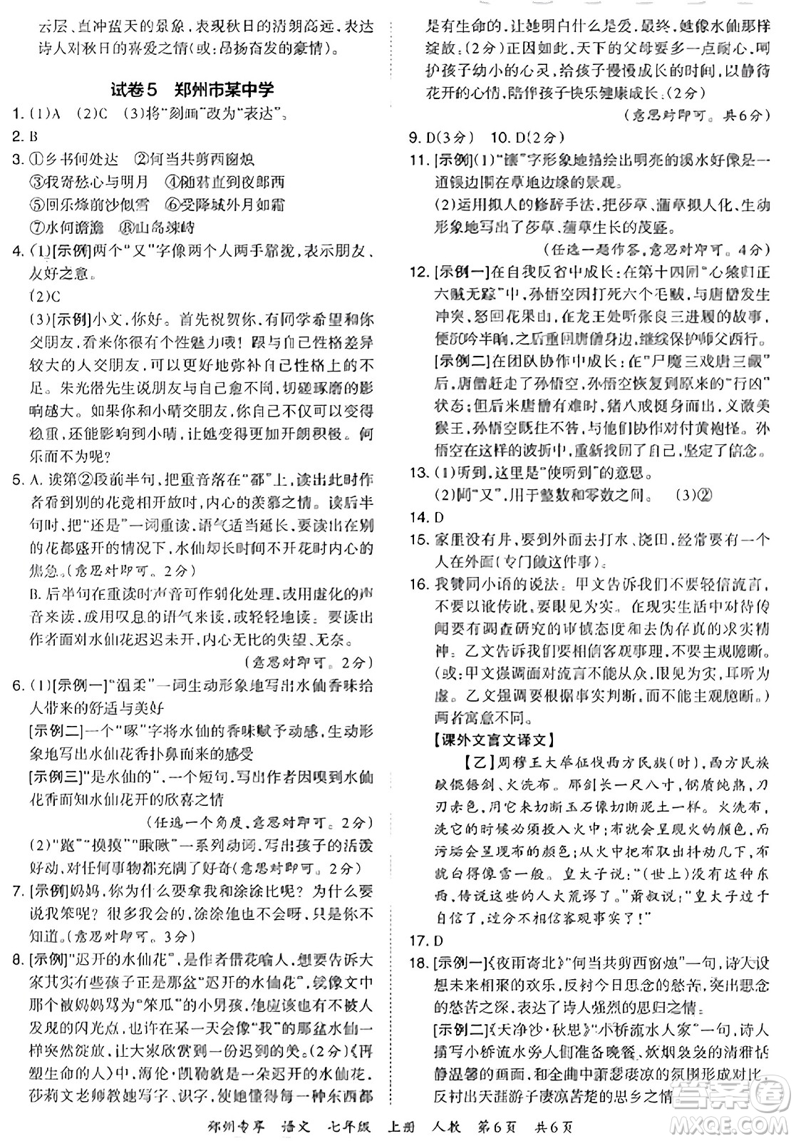 江西人民出版社2023年秋王朝霞期末真題精編七年級語文上冊人教版河南專版答案