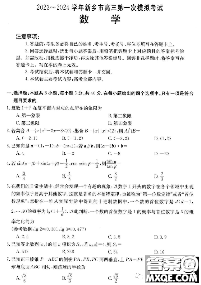 2024屆河南新鄉(xiāng)高三第一次模擬考試數(shù)學(xué)試題答案