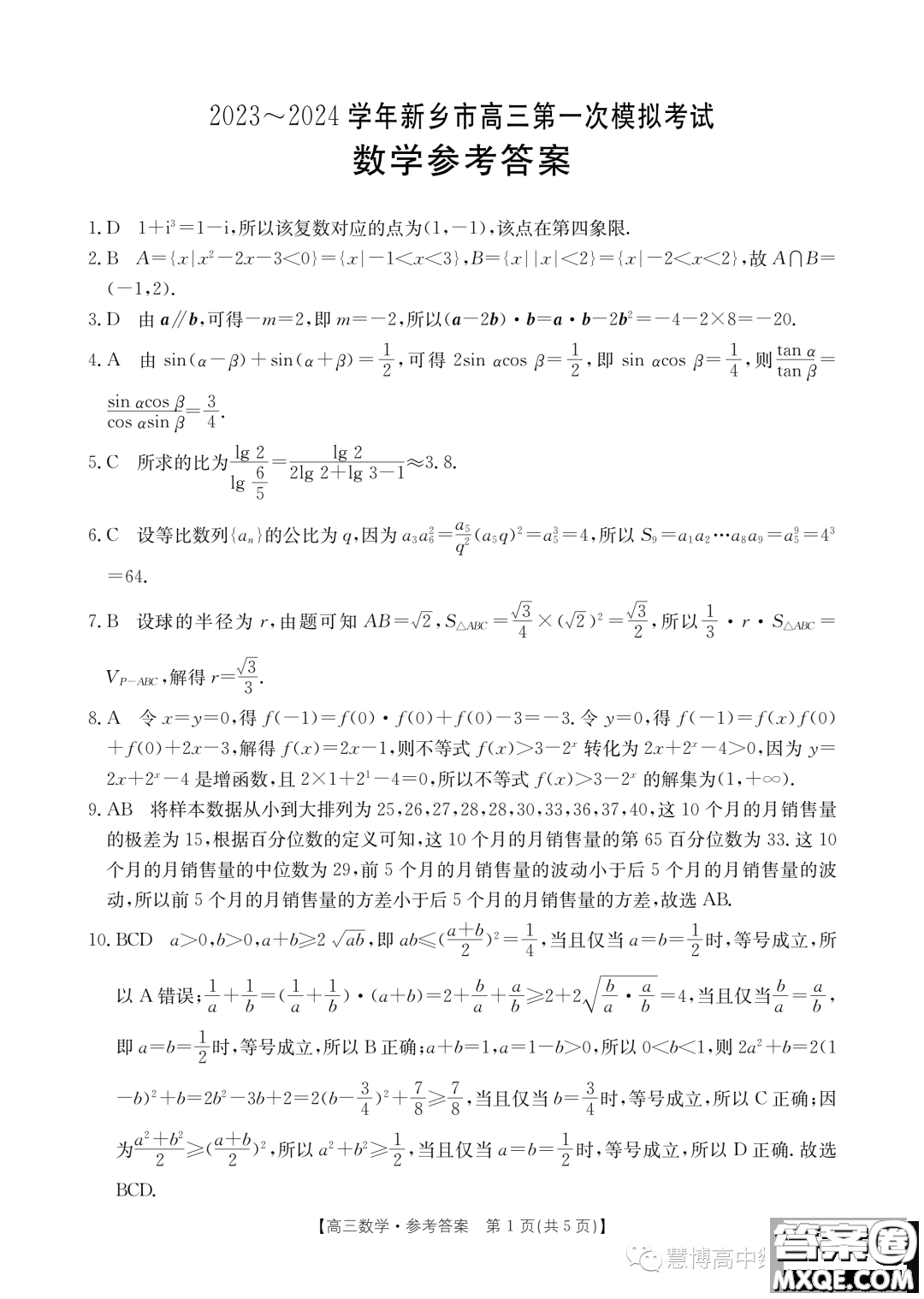 2024屆河南新鄉(xiāng)高三第一次模擬考試數(shù)學(xué)試題答案