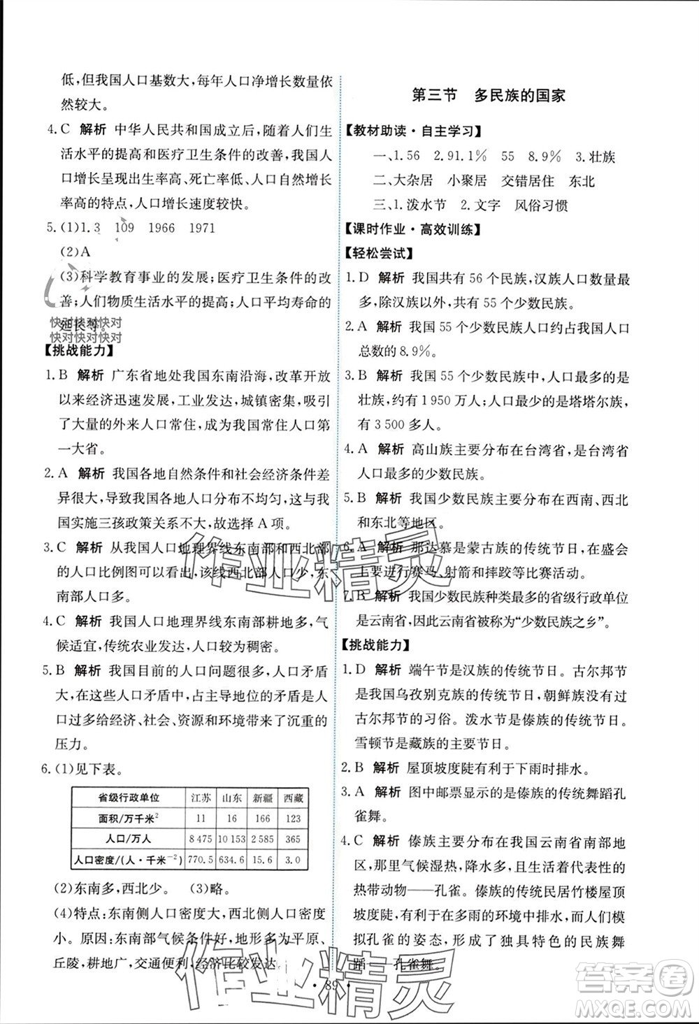 中國(guó)地圖出版社2023年秋能力培養(yǎng)與測(cè)試七年級(jí)地理上冊(cè)中圖版參考答案