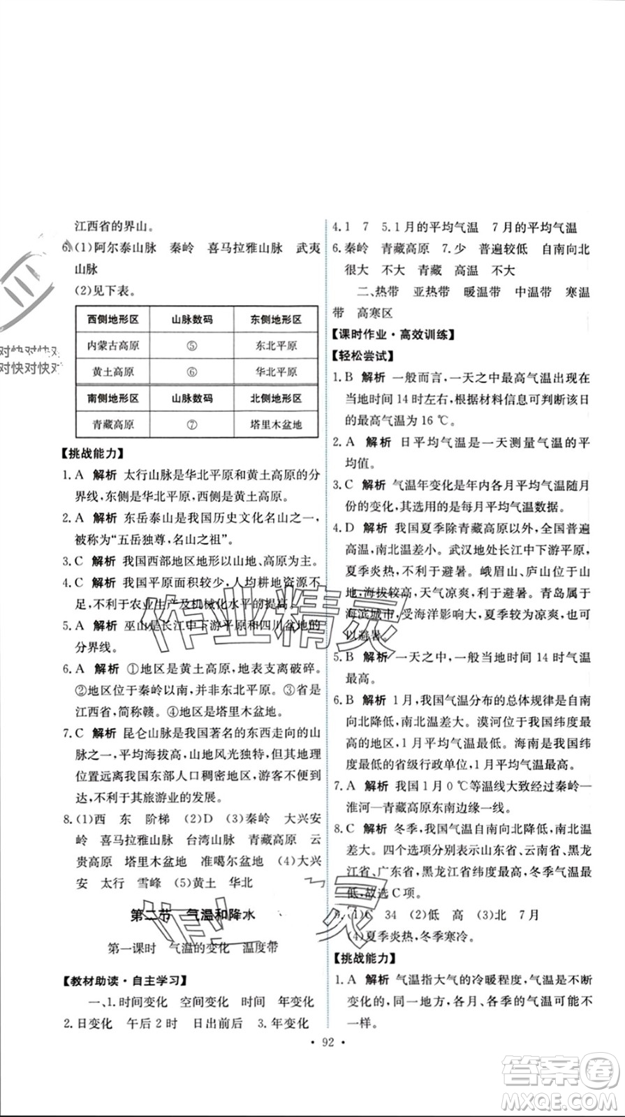 中國(guó)地圖出版社2023年秋能力培養(yǎng)與測(cè)試七年級(jí)地理上冊(cè)中圖版參考答案