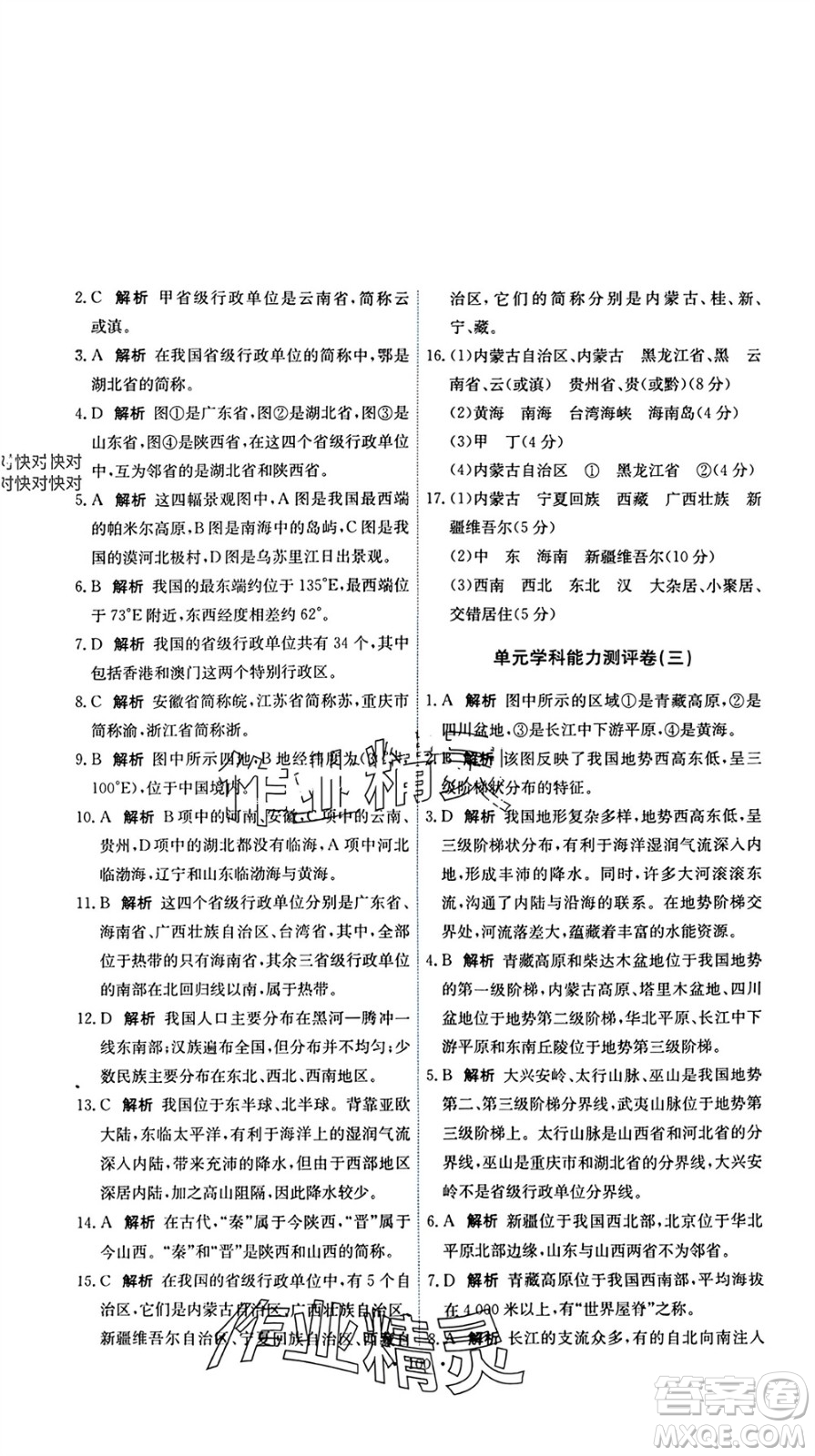 中國(guó)地圖出版社2023年秋能力培養(yǎng)與測(cè)試七年級(jí)地理上冊(cè)中圖版參考答案