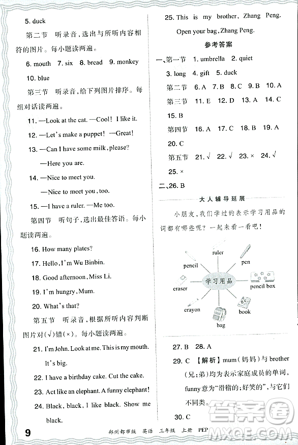 江西人民出版社2023年秋王朝霞期末真題精編三年級(jí)英語(yǔ)上冊(cè)人教PEP版鄭州專版答案