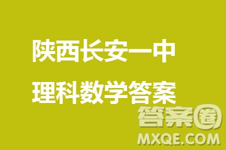 陜西長(zhǎng)安一中2021級(jí)高三生上學(xué)期第三次教學(xué)質(zhì)量檢測(cè)理科數(shù)學(xué)答案