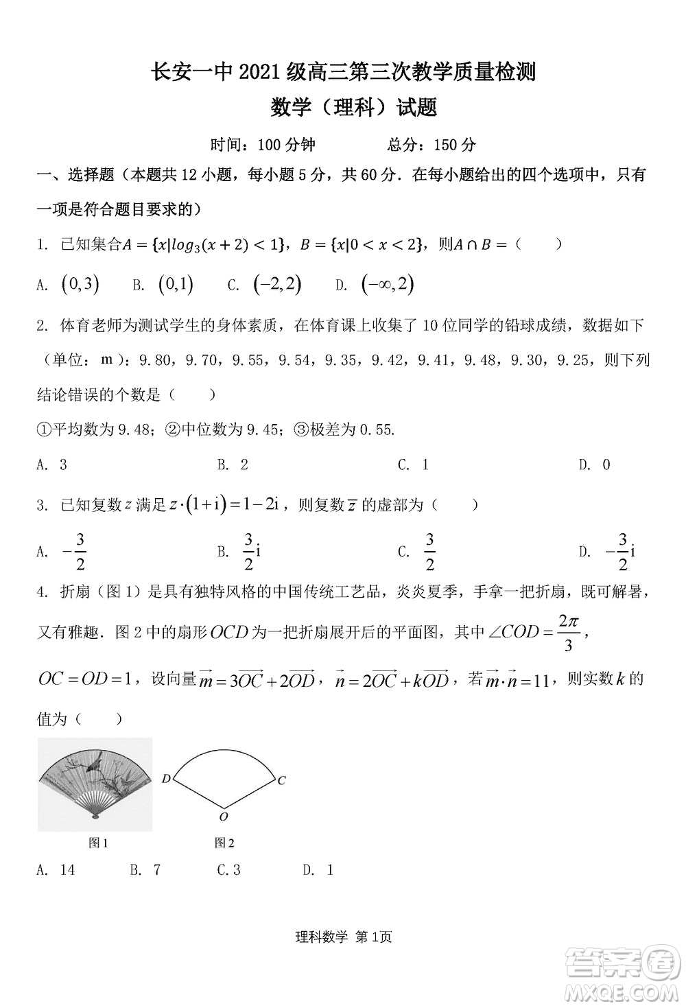 陜西長(zhǎng)安一中2021級(jí)高三生上學(xué)期第三次教學(xué)質(zhì)量檢測(cè)理科數(shù)學(xué)答案