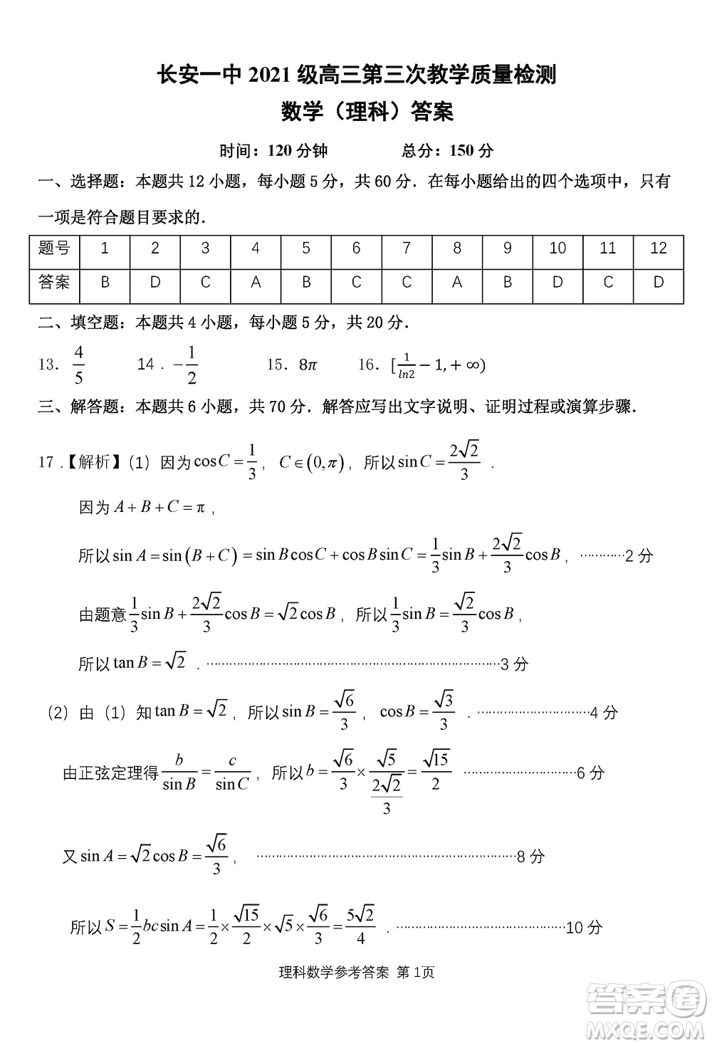 陜西長(zhǎng)安一中2021級(jí)高三生上學(xué)期第三次教學(xué)質(zhì)量檢測(cè)理科數(shù)學(xué)答案