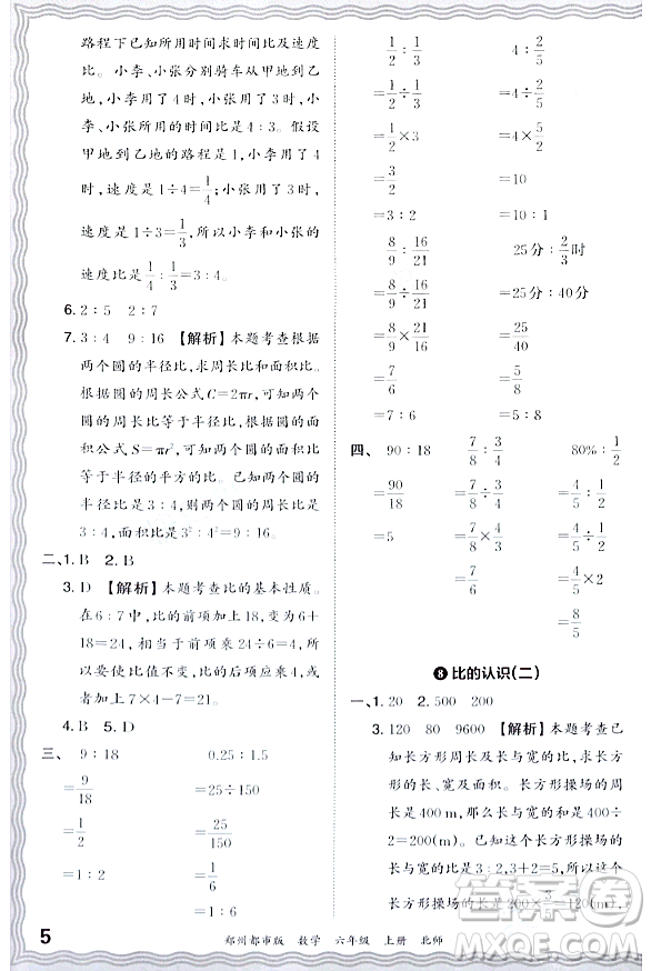 江西人民出版社2023年秋王朝霞期末真題精編六年級數(shù)學(xué)上冊北師大版鄭州專版答案