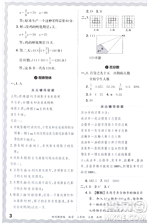 江西人民出版社2023年秋王朝霞期末真題精編六年級數(shù)學(xué)上冊北師大版鄭州專版答案