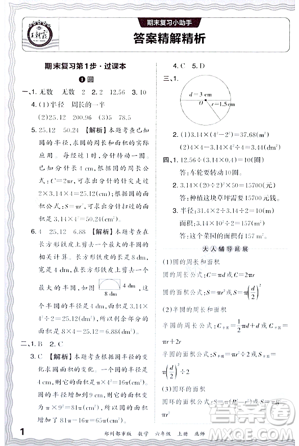 江西人民出版社2023年秋王朝霞期末真題精編六年級數(shù)學(xué)上冊北師大版鄭州專版答案