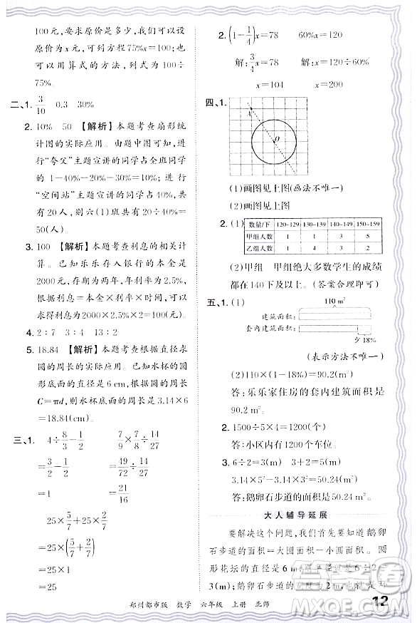 江西人民出版社2023年秋王朝霞期末真題精編六年級數(shù)學(xué)上冊北師大版鄭州專版答案